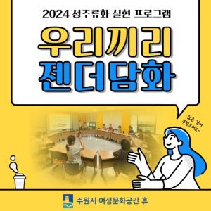 (休-소식) 3분기 우리끼리 젠더담화 프로그램 진행 목록사진